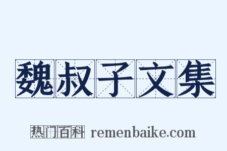 魏叔子文集是什么意思的图片